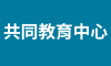 共同教育中心