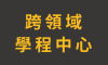 跨領域學程中心