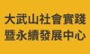 大武山社會實踐暨永續發展中心