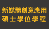 新媒體創意應用碩士學位學程